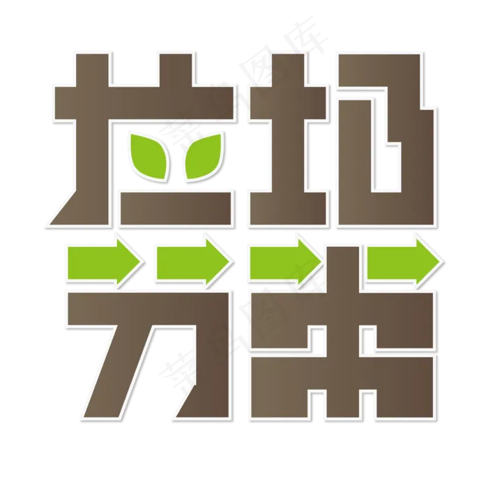 垃圾分类 环保 绿色 棕色 卡通 艺术字ai矢量模版下载