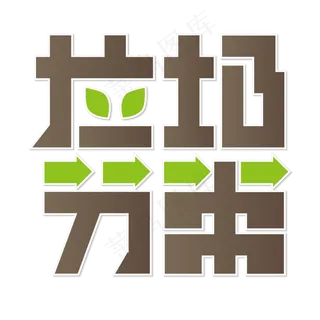 垃圾分类 环保 绿色 棕色 卡通 艺术字