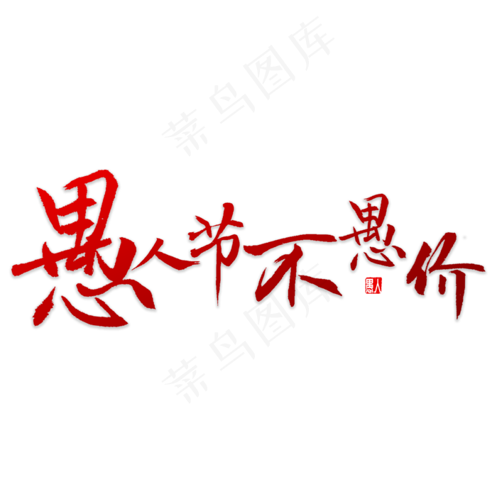 愚人节不愚价书法(5000X5000(DPI:72))psd模版下载