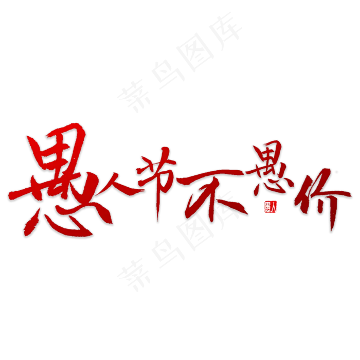 愚人节不愚价书法(5000X5000(DPI:72))psd模版下载