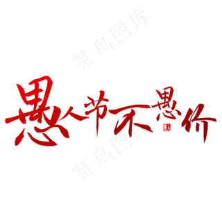 愚人节不愚价书法