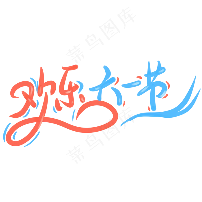 欢乐六一节多彩可爱风(2345X2345(DPI:150))psd模版下载