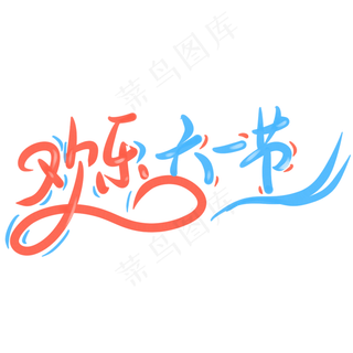 欢乐六一节多彩可爱风