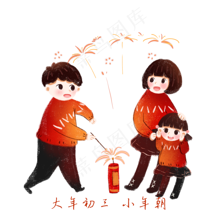 一家子过年的习俗，大年初三小年,免抠元素