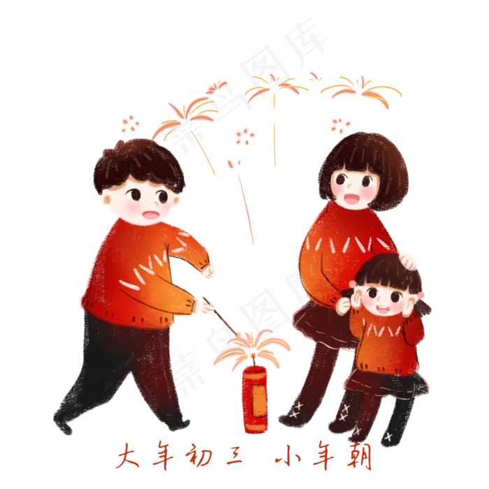 一家子过年的习俗，大年初三小年,免抠元素