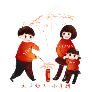 一家子过年的习俗，大年初三小年,免抠元素