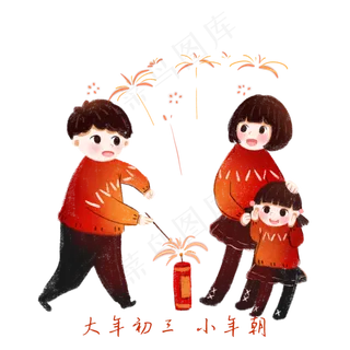 一家子过年的习俗，大年初三小年,免抠元素