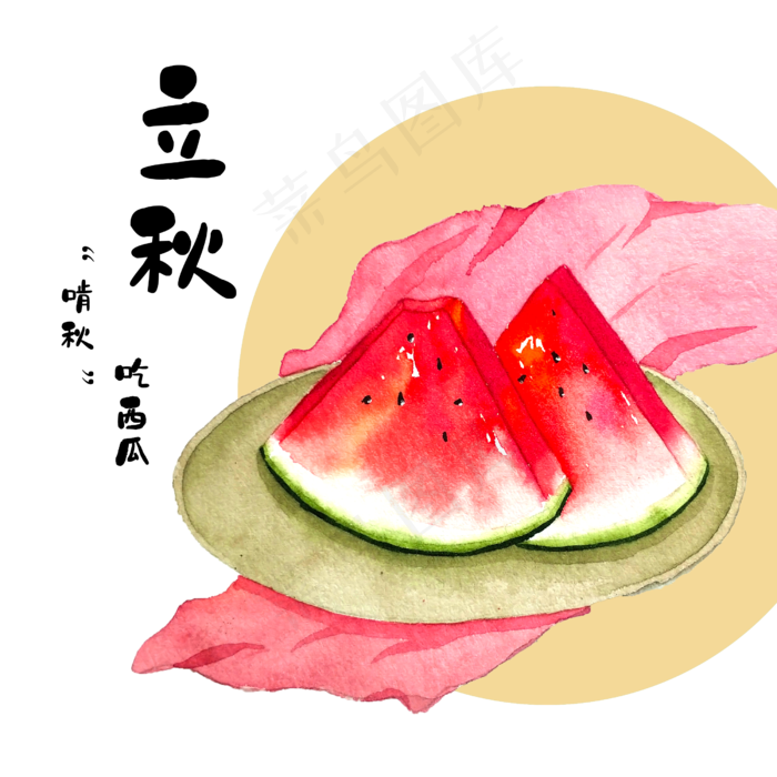 立秋农历西瓜美味,免抠元素(2500*2500px 300 dpi )psd模版下载