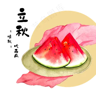 立秋农历西瓜美味,免抠元素