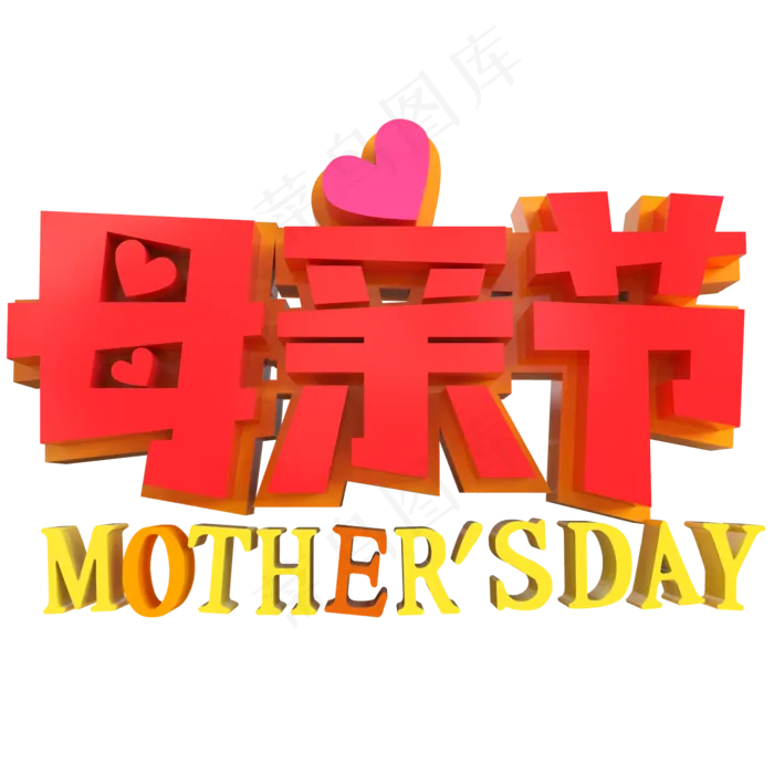 母亲节创意立体字(2000X2000(DPI:150))psd模版下载