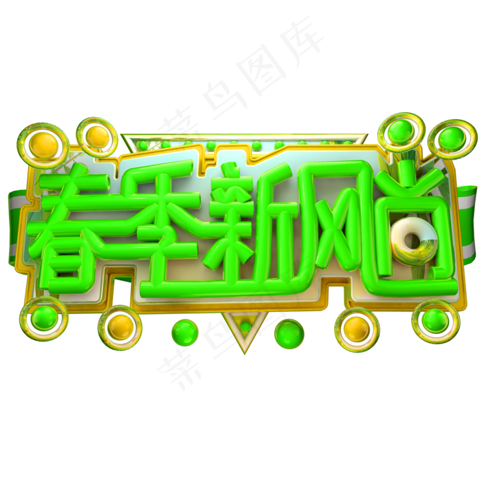 春季新风尚3D字体设计