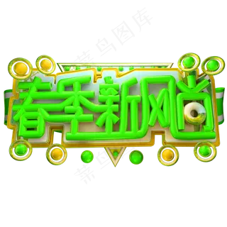 春季新风尚3D字体设计 春季新风尚3D字体设计