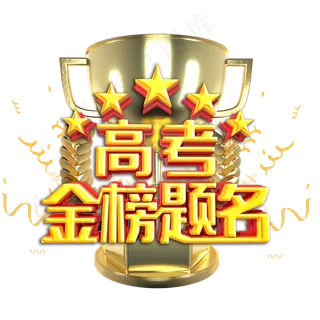 高考金榜题名