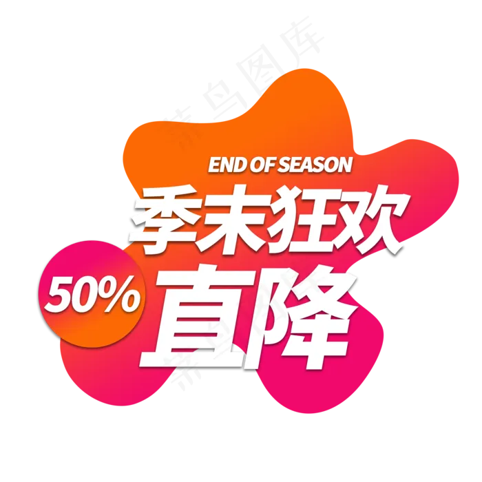 季末狂欢电商艺术字(2000X2000(DPI:150))psd模版下载