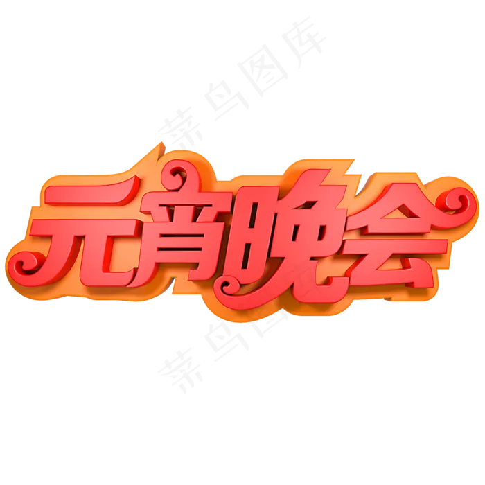 元宵晚会节日素材(2000*2000px)psd模版下载