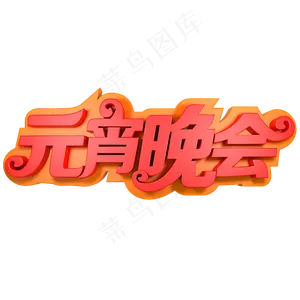 元宵晚会节日素材