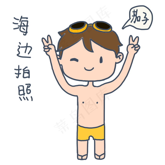 大暑小暑可爱卡通手绘夏日泳装男