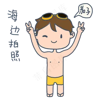 大暑小暑可爱卡通手绘夏日泳装男