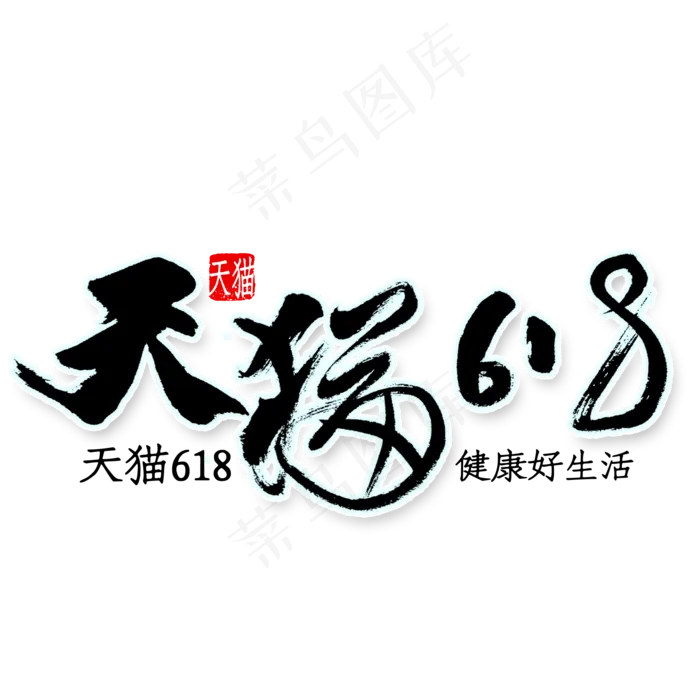 天猫618书法(2000X2000(DPI:150))psd模版下载