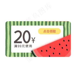 夏季西瓜优惠券2