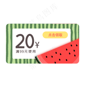 夏季西瓜优惠券2