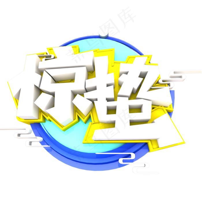 二十四节气惊蛰,免抠元素艺术字