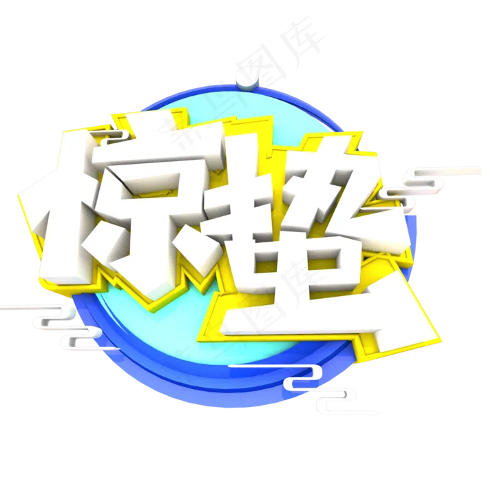 二十四节气惊蛰,免抠元素艺术字