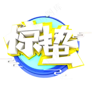 二十四节气惊蛰,免抠元素艺术字