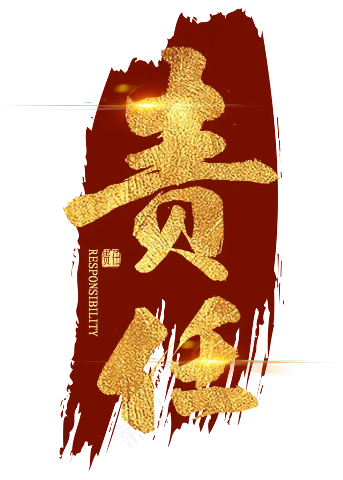 责任金色艺术字(2000X2800(DPI:300))psd模版下载