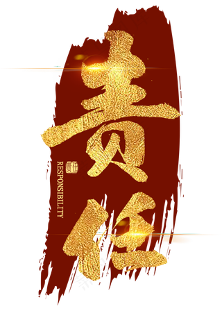 责任金色艺术字