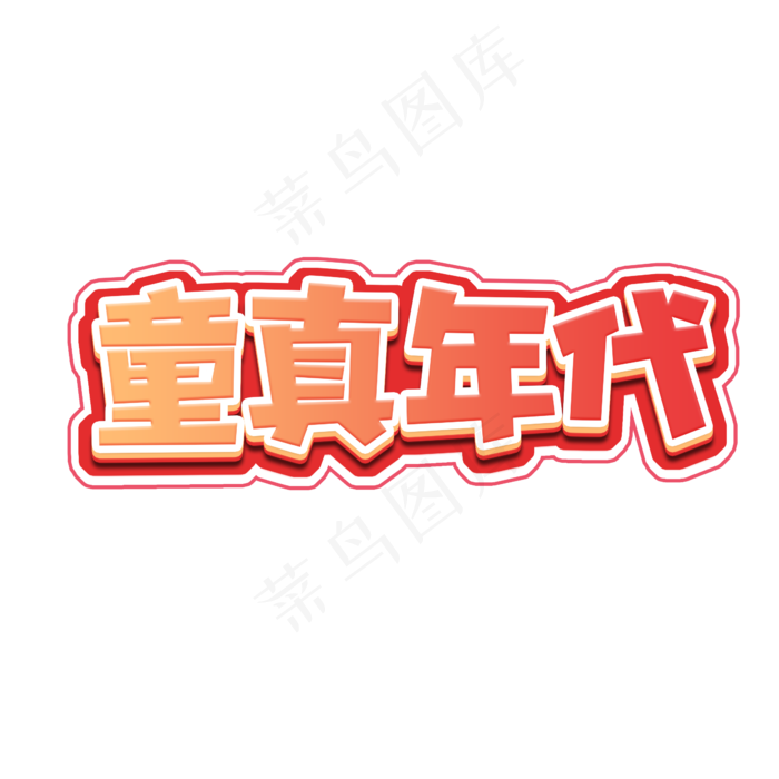 童真年代创意艺术字设计(2345X2345(DPI:150))psd模版下载