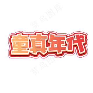 童真年代创意艺术字设计