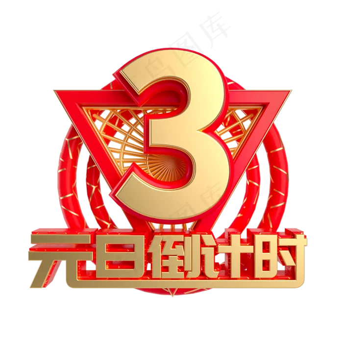元旦倒计时数字3,免抠元素(2000X2000(DPI:300))psd模版下载