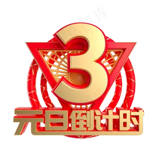 元旦倒计时数字3,免抠元素