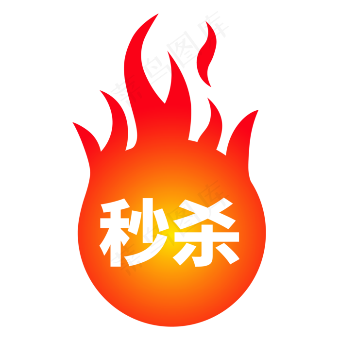 火促销标签,免抠元素