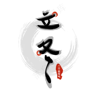 原创二十四节气立冬艺术字