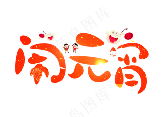 闹元宵红色卡通创意艺术字设计
