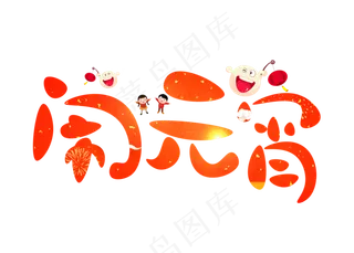 闹元宵红色卡通创意艺术字设计