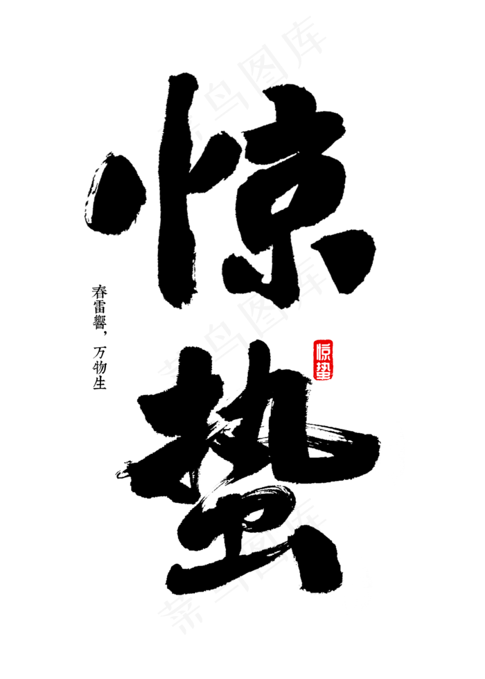 惊蛰书法字体,免抠元素艺术字(2000*2800px)psd模版下载