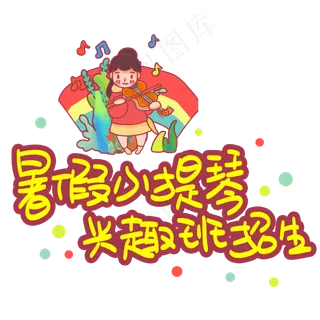 暑假小提琴兴趣班招生手写手稿POP卡通艺术字
