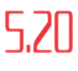 520创意红色设计字体