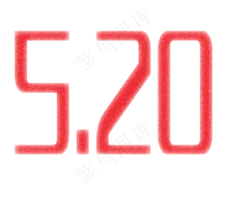 520创意红色设计字体