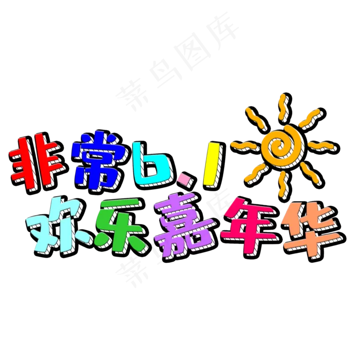 非常六一嘉年华儿童节文字效果(2000X2000(DPI:300))psd模版下载