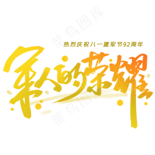 军人的荣耀手写毛笔字体