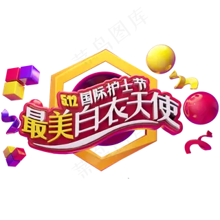 最美白衣天使立体字