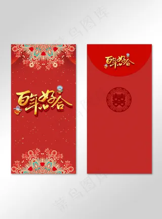 红色吉祥百年好合喜庆红包
