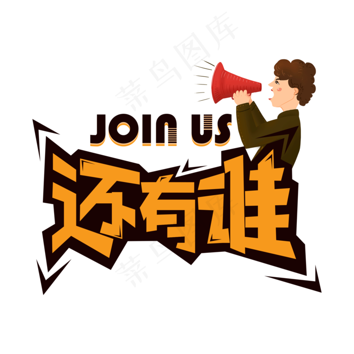 join us  加入我们 招聘 还有谁 招聘英才(2000X2000(DPI:150))psd模版下载