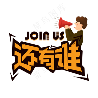 join us  加入我们 招聘 还有谁 招聘英才