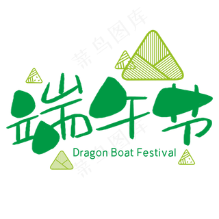 端午节手写手稿POP卡通艺术字