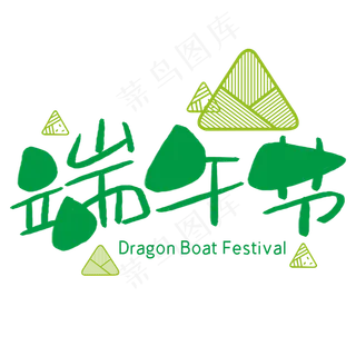 端午节手写手稿POP卡通艺术字